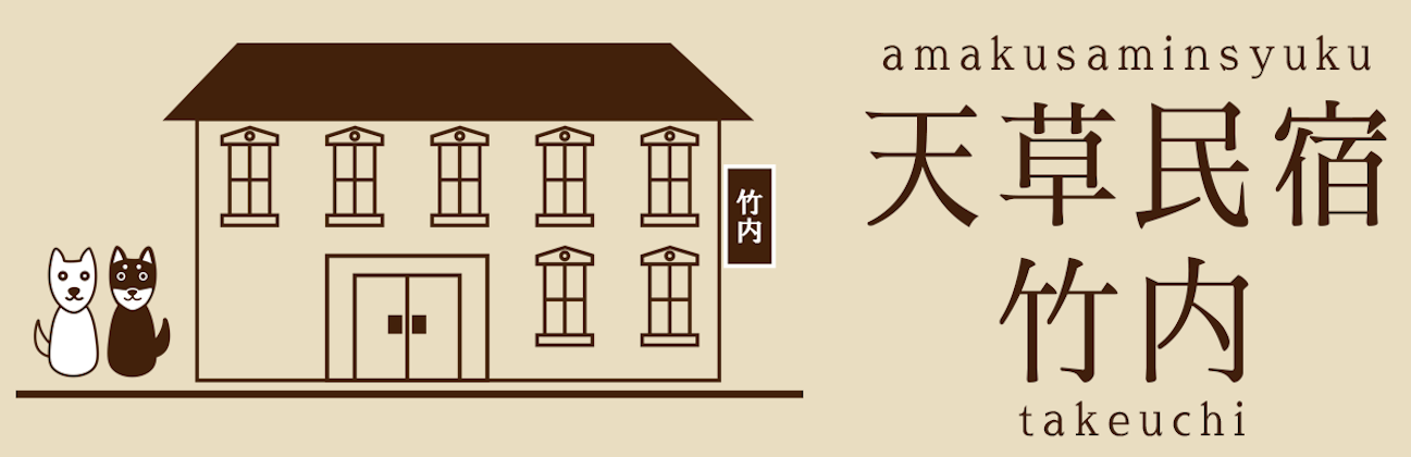 天草民宿竹内