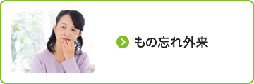 もの忘れ外来