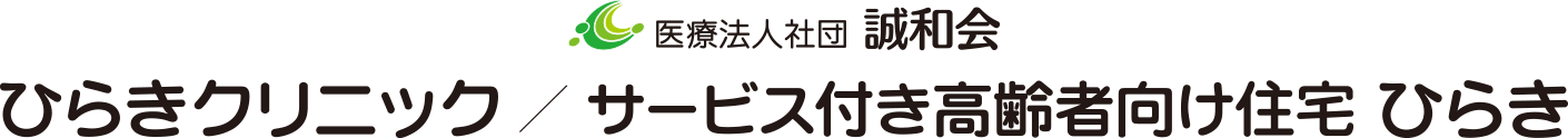 医療法人社団誠和会　ひらきクリニック/サービス付き高齢者向け住宅ひらき